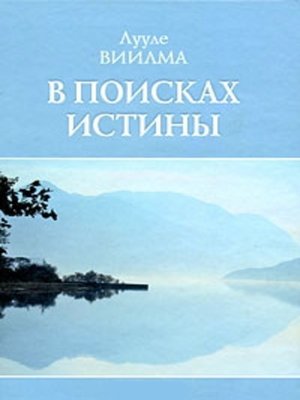 cover image of В поисках истины